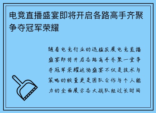 电竞直播盛宴即将开启各路高手齐聚争夺冠军荣耀