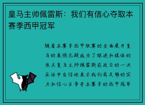 皇马主帅佩雷斯：我们有信心夺取本赛季西甲冠军