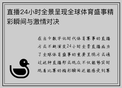 直播24小时全景呈现全球体育盛事精彩瞬间与激情对决