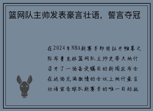 篮网队主帅发表豪言壮语，誓言夺冠