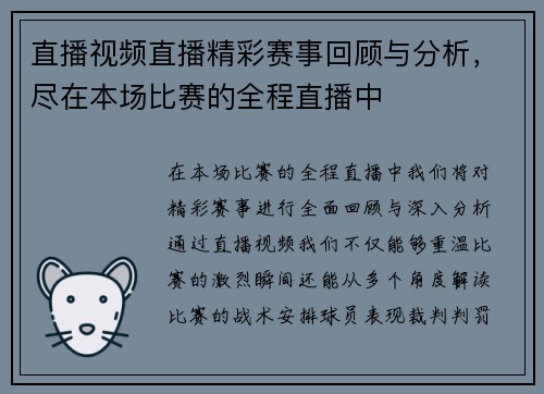 直播视频直播精彩赛事回顾与分析，尽在本场比赛的全程直播中
