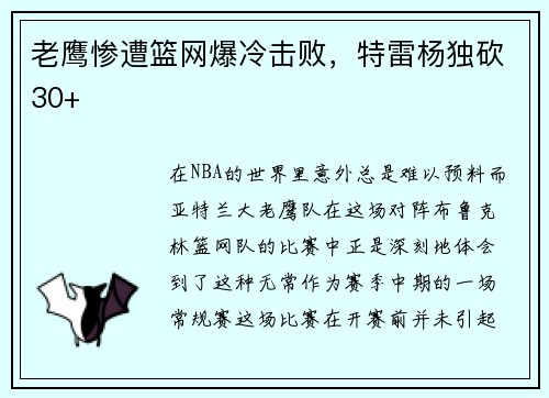 老鹰惨遭篮网爆冷击败，特雷杨独砍30+