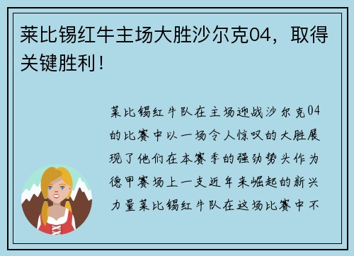 莱比锡红牛主场大胜沙尔克04，取得关键胜利！