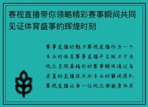 赛视直播带你领略精彩赛事瞬间共同见证体育盛事的辉煌时刻