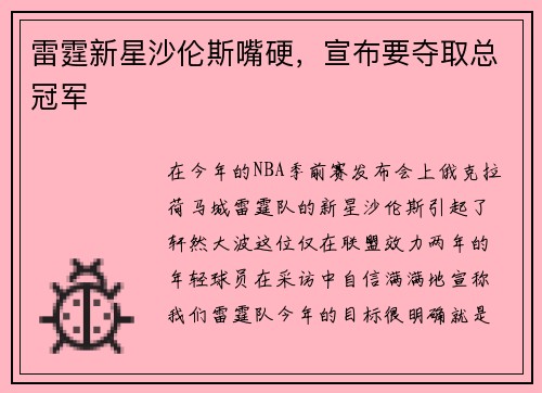 雷霆新星沙伦斯嘴硬，宣布要夺取总冠军