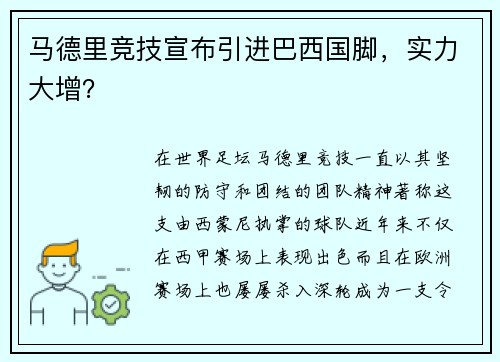 马德里竞技宣布引进巴西国脚，实力大增？