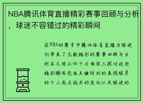 NBA腾讯体育直播精彩赛事回顾与分析，球迷不容错过的精彩瞬间