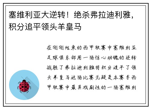 塞维利亚大逆转！绝杀弗拉迪利雅，积分追平领头羊皇马