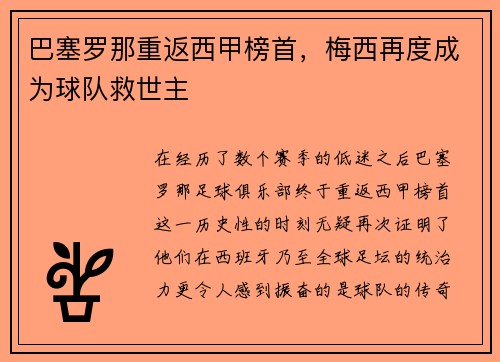 巴塞罗那重返西甲榜首，梅西再度成为球队救世主
