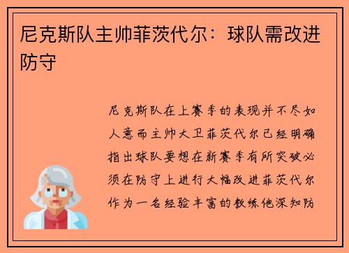 尼克斯队主帅菲茨代尔：球队需改进防守