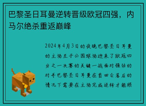 巴黎圣日耳曼逆转晋级欧冠四强，内马尔绝杀重返巅峰