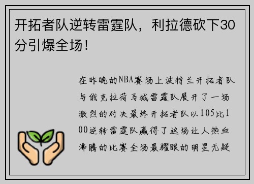 开拓者队逆转雷霆队，利拉德砍下30分引爆全场！