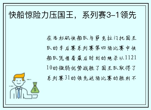 快船惊险力压国王，系列赛3-1领先