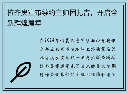 拉齐奥宣布续约主帅因扎吉，开启全新辉煌篇章