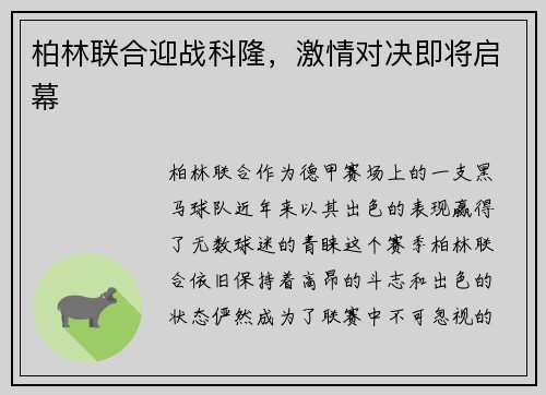柏林联合迎战科隆，激情对决即将启幕