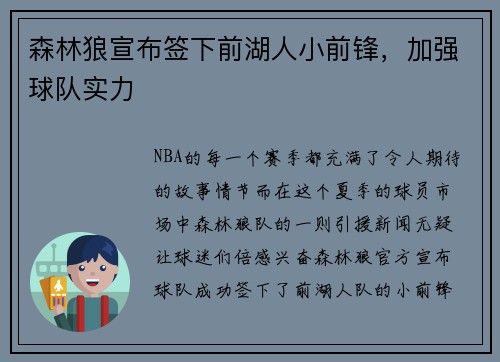 森林狼宣布签下前湖人小前锋，加强球队实力