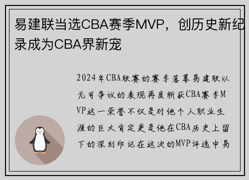易建联当选CBA赛季MVP，创历史新纪录成为CBA界新宠