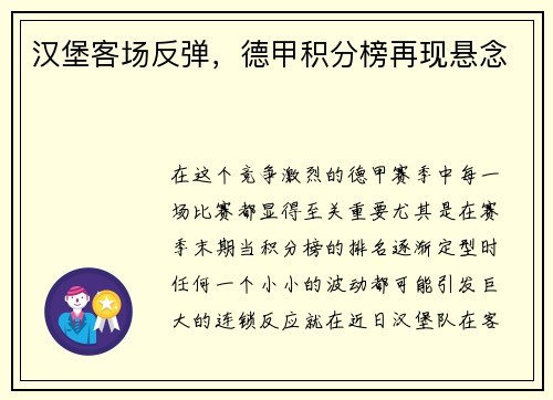 汉堡客场反弹，德甲积分榜再现悬念