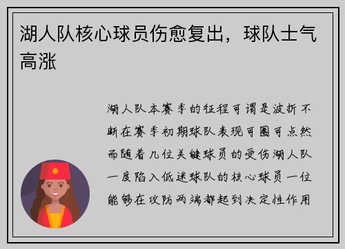 湖人队核心球员伤愈复出，球队士气高涨