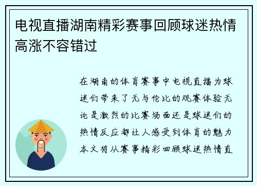 电视直播湖南精彩赛事回顾球迷热情高涨不容错过