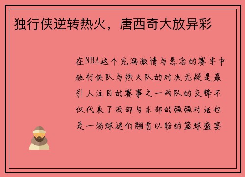 独行侠逆转热火，唐西奇大放异彩