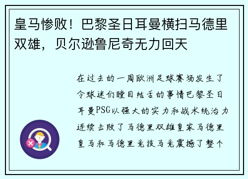 皇马惨败！巴黎圣日耳曼横扫马德里双雄，贝尔逊鲁尼奇无力回天