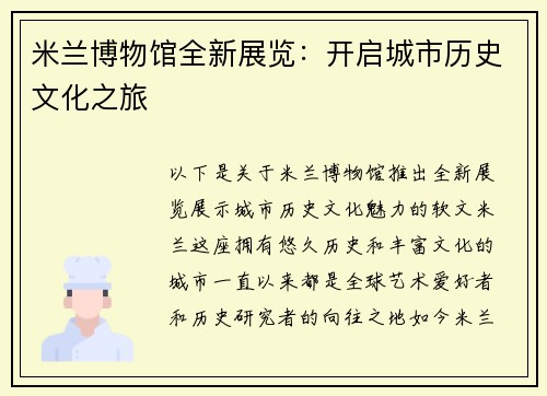 米兰博物馆全新展览：开启城市历史文化之旅
