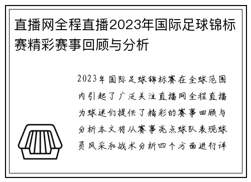 直播网全程直播2023年国际足球锦标赛精彩赛事回顾与分析