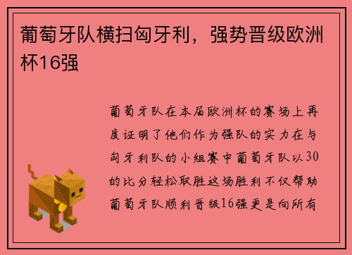 葡萄牙队横扫匈牙利，强势晋级欧洲杯16强