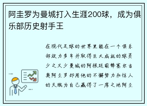 阿圭罗为曼城打入生涯200球，成为俱乐部历史射手王