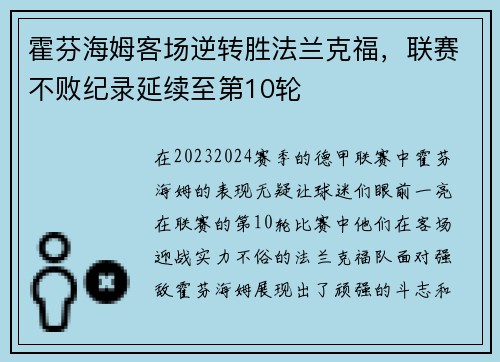 霍芬海姆客场逆转胜法兰克福，联赛不败纪录延续至第10轮