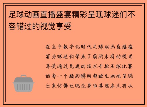 足球动画直播盛宴精彩呈现球迷们不容错过的视觉享受